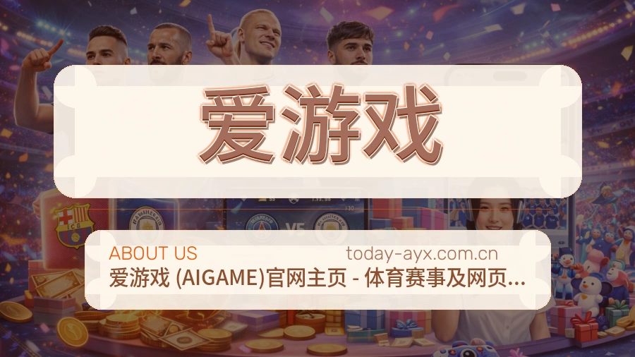 关于爱游戏团队与发展历程